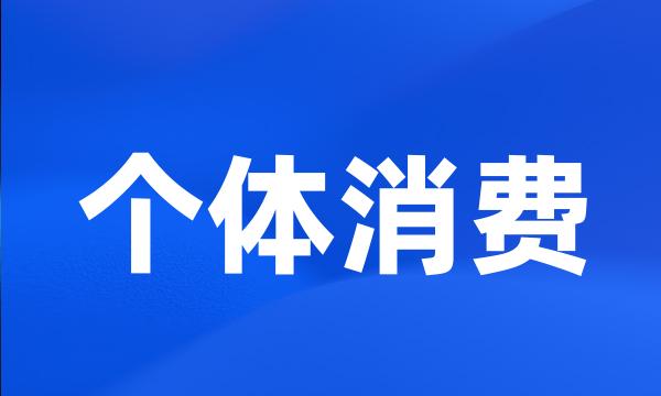 个体消费