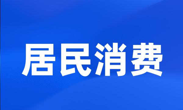 居民消费