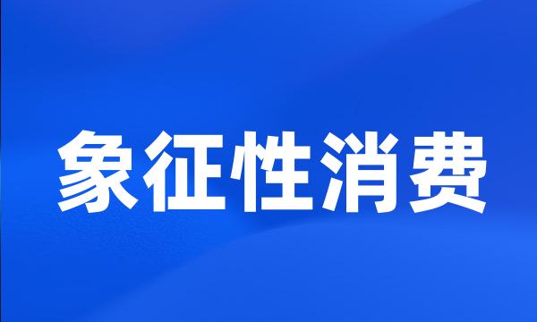 象征性消费