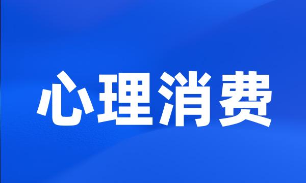 心理消费