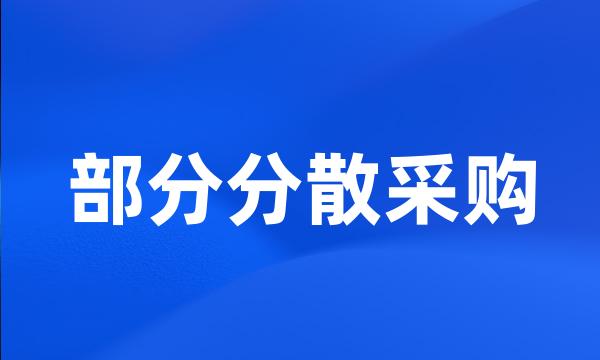 部分分散采购