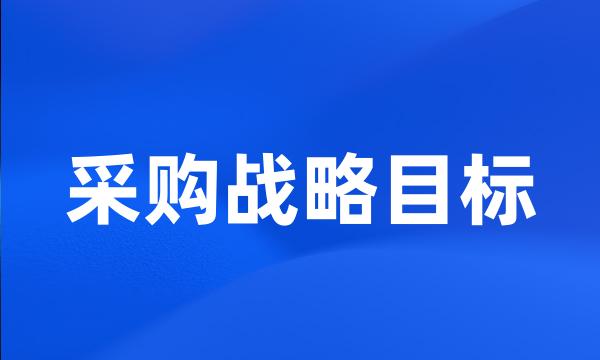 采购战略目标