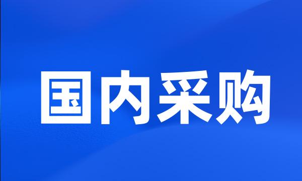 国内采购