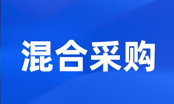 混合采购