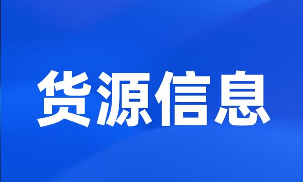 货源信息