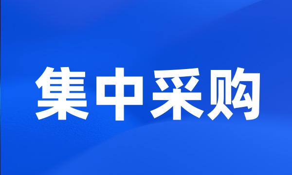 集中采购