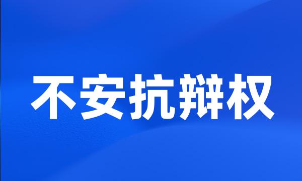 不安抗辩权