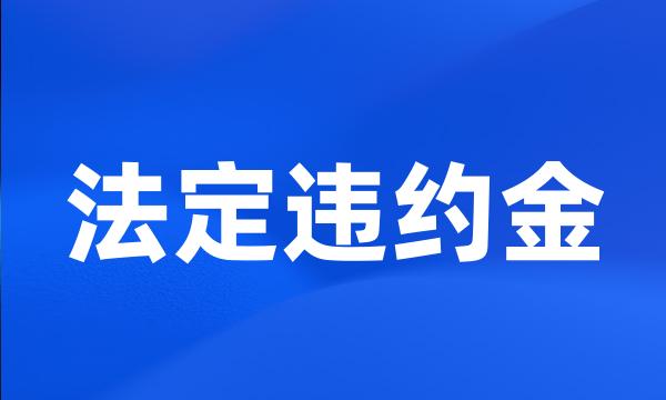 法定违约金