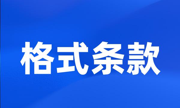 格式条款