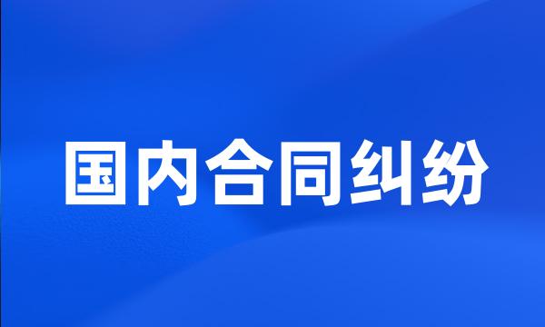 国内合同纠纷