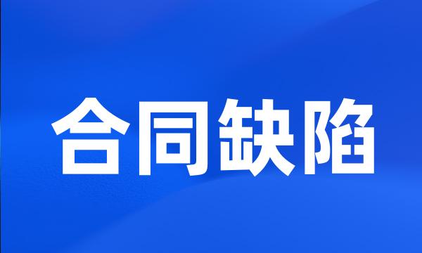 合同缺陷