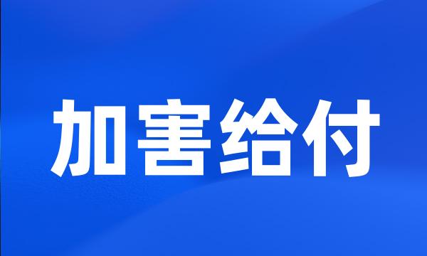 加害给付