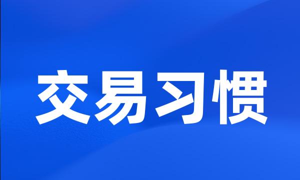 交易习惯