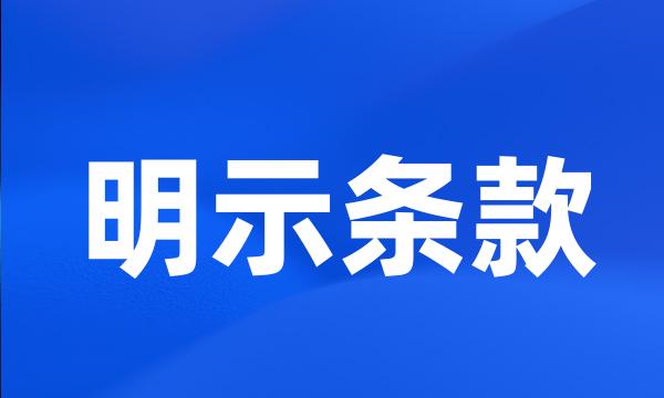 明示条款