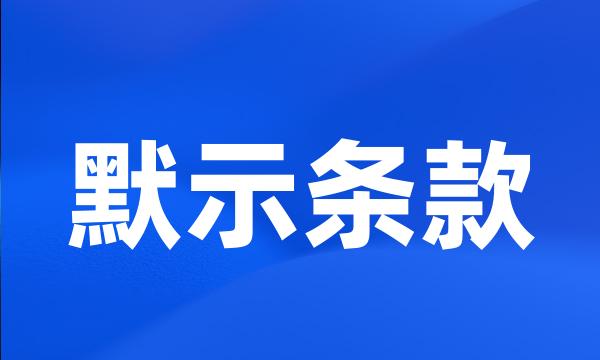 默示条款