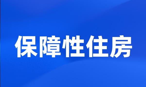 保障性住房