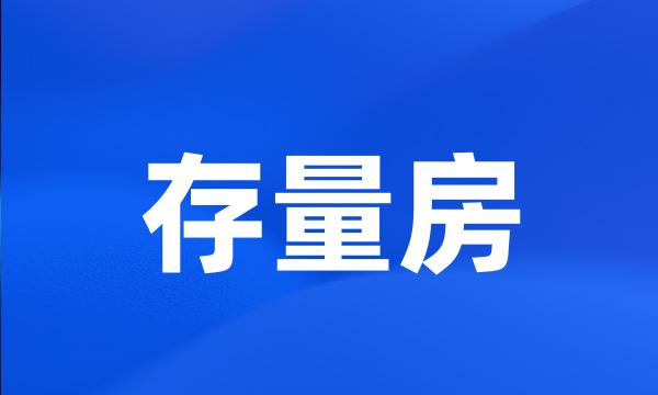 存量房