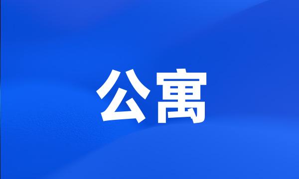 公寓