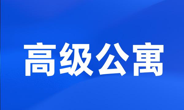 高级公寓