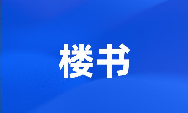 楼书