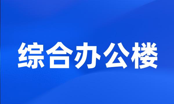 综合办公楼