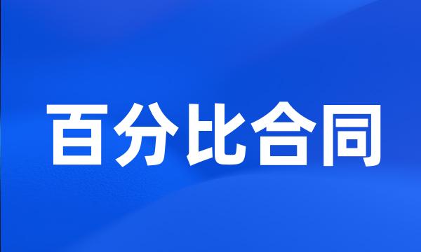 百分比合同