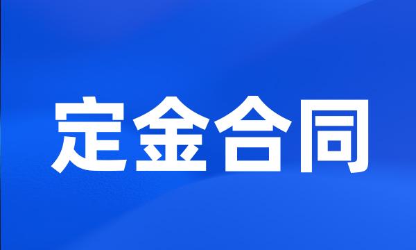 定金合同