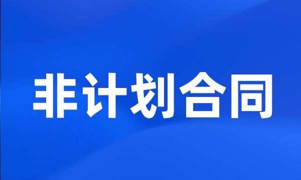 非计划合同