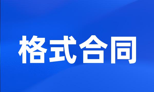 格式合同