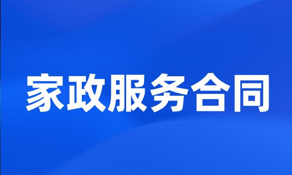 家政服务合同