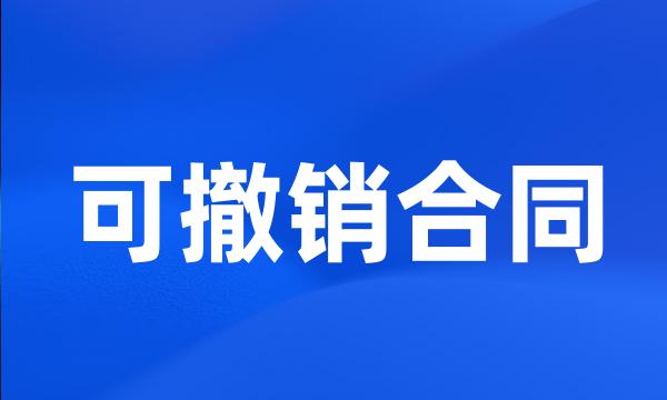 可撤销合同