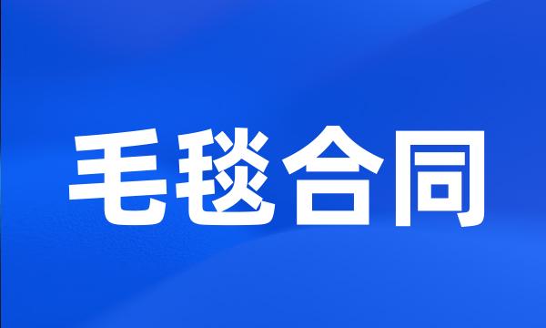 毛毯合同