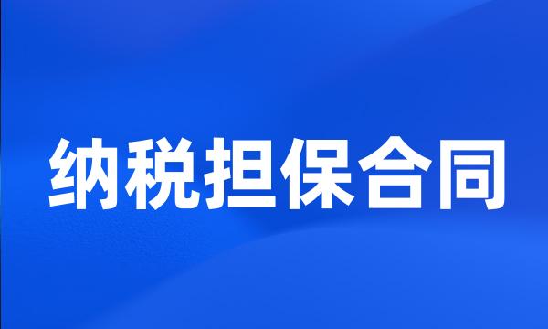 纳税担保合同