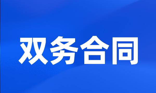 双务合同