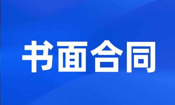 书面合同