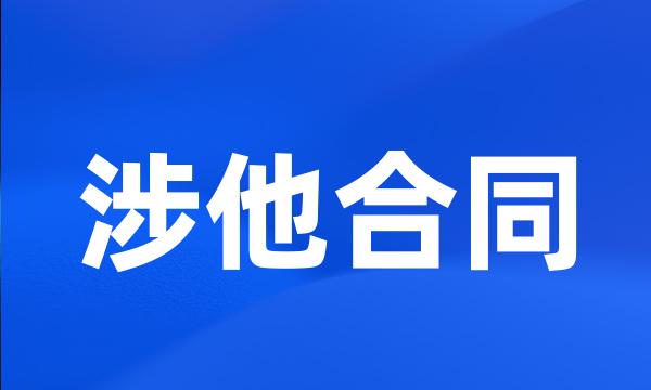 涉他合同