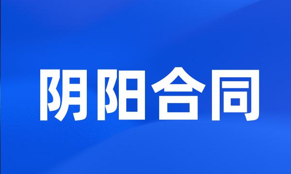 阴阳合同