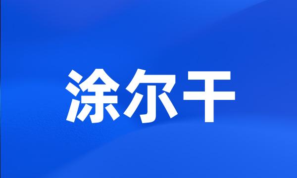 涂尔干