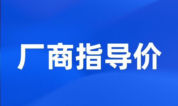 厂商指导价