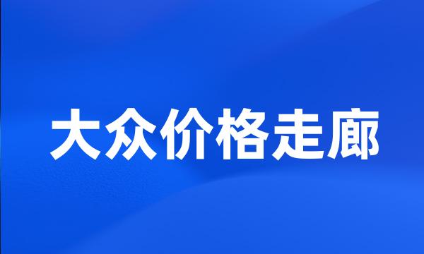 大众价格走廊