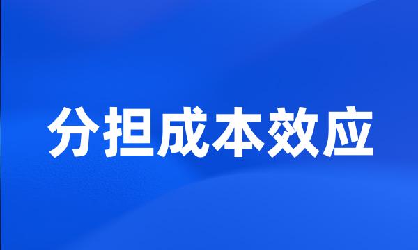 分担成本效应