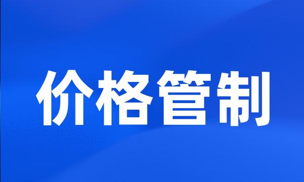 价格管制