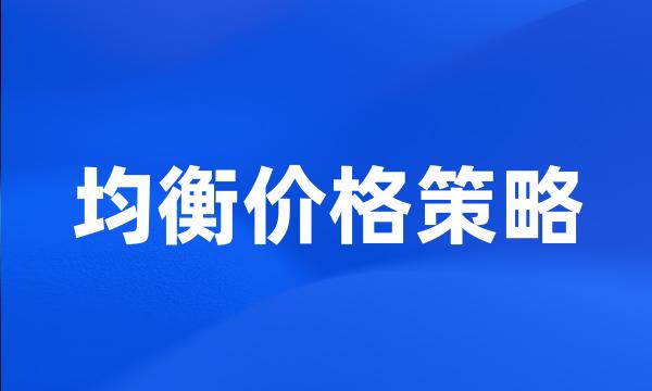 均衡价格策略