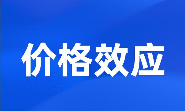 价格效应