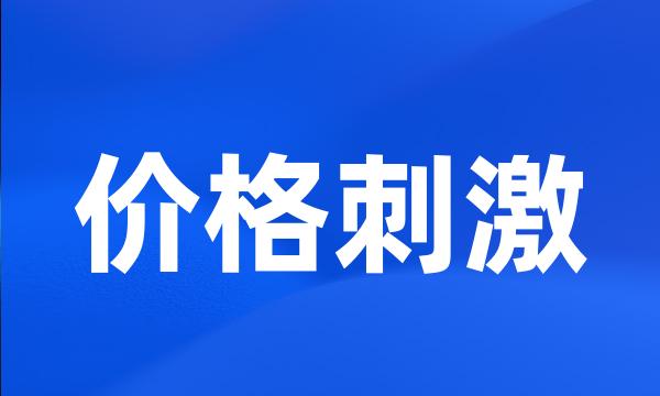 价格刺激