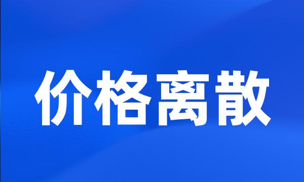 价格离散