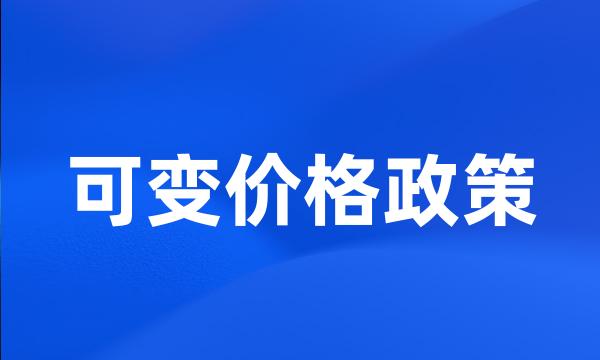 可变价格政策