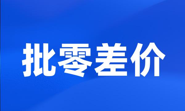 批零差价