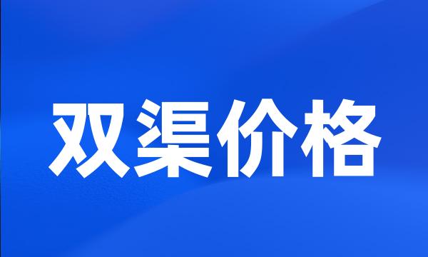 双渠价格