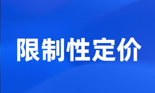 限制性定价